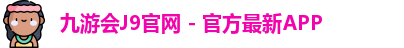 九游会J9